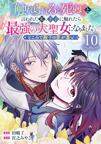 『触れられると死ぬ』と言われた私、王子に触れたら最強の大聖女になりました。ところで殿下の愛…
