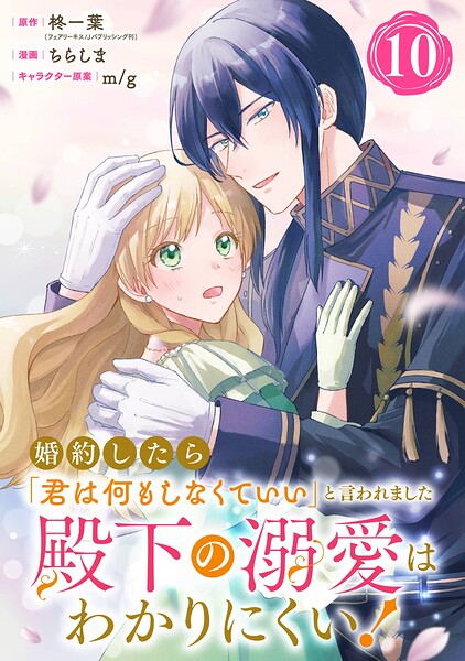 婚約したら「君は何もしなくていい」と言われました 殿下の溺愛はわかりにくい！【分冊版】