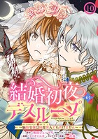 結婚初夜のデスループ〜脳筋令嬢は何度死んでもめげません〜【分冊版】