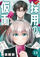 採用の仮面 天才リクルーター馬道透の‘本音が視える’採用活動【分冊版】（単話）