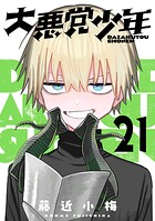 大悪党少年【分冊版】（単話）