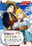 最強は田舎農家のおっさんでした〜最高ランクのドラゴンを駆除した結果、実力が世界にバレました〜【分冊版】（単話）