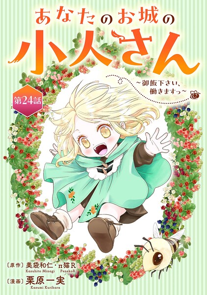 あなたのお城の小人さん 〜御飯下さい、働きますっ〜（コミック）【分冊版】（単話）