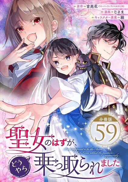 聖女のはずが、どうやら乗っ取られました【分冊版】（単話）