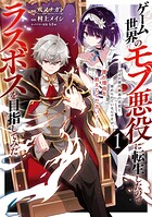 ゲーム世界のモブ悪役に転生したのでラスボスを目指してみた 〜なぜか歴代最高の名君と崇められているんですが、誰か理由を教えてください！〜