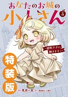 あなたのお城の小人さん 〜御飯下さい、働きますっ〜（コミック） 1
