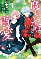 魔力ゼロの令嬢は稀代の天才魔術師様に溺愛される 1