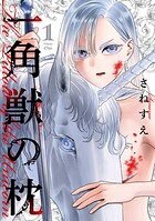 一角獣の枕 1