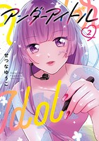 アンダーアイドル