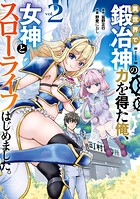 異世界で鍛冶神の力を得た俺、女神とスローライフはじめました。 2