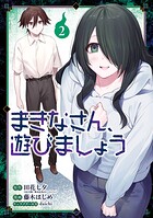 まきなさん、遊びましょう 2