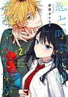 恋と呼ぶにはささやかですが 2