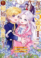 尊い5歳児たちが私に結婚相手を斡旋してきます〜捨てられ令嬢の私に紹介されたのはなんと宰相補佐〜 3