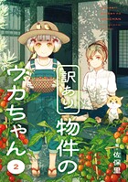 訳あり物件のウカちゃん 2