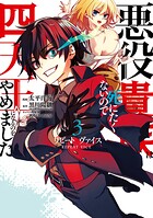 リピート・ヴァイス〜悪役貴族は死にたくないので四天王になるのをやめました〜 3