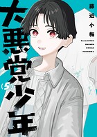 大悪党少年 5