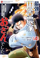 最強は田舎農家のおっさんでした〜最高ランクのドラゴンを駆除した結果、実力が世界にバレました〜