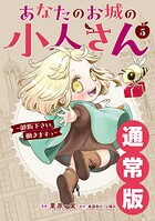 あなたのお城の小人さん 〜御飯下さい、働きますっ〜（コミック） 5