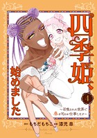 四季姫、始めました〜召喚された世界で春を司るお仕事します〜 4