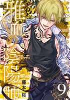 雅血の陰陽師 9