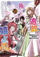 勇者パーティーを追放された俺だが、俺から巣立ってくれたようで嬉しい。……なので大聖女、お前に追って来られては困るのだが？（コミック）