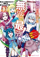魔剣の弟子は無能で最強！〜英雄流の修行で万能になれたので、最強を目指します〜（コミック） 10