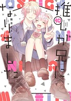 推しが兄になりました 10