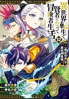 異世界転生で賢者になって冒険者生活 〜【魔法改良】で異世界最強〜 12
