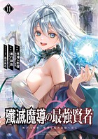 殲滅魔導の最強賢者 無才の賢者、魔導を極め最強へ至る
