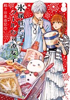 氷属性男子とクールな同僚女子 12