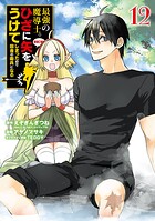 最強の魔導士。ひざに矢をうけてしまったので田舎の衛兵になる 12