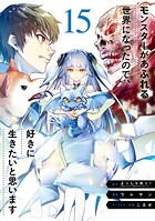 モンスターがあふれる世界になったので、好きに生きたいと思います 15