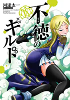 不徳のギルド