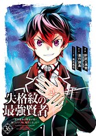 失格紋の最強賢者 〜世界最強の賢者が更に強くなるために転生しました〜