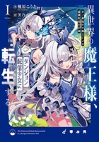 異世界の魔王様、ダンジョン配信少女に転生する 史上最強の大魔王による蹂躙配信の記録 1