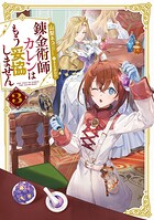 錬金術師カレンはもう妥協しません 3