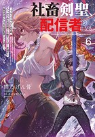 社畜剣聖、配信者になる 〜ブラックギルド会社員、うっかり会社用回線でS級モンスターを相手に無双するところを全国配信してしまう〜 6