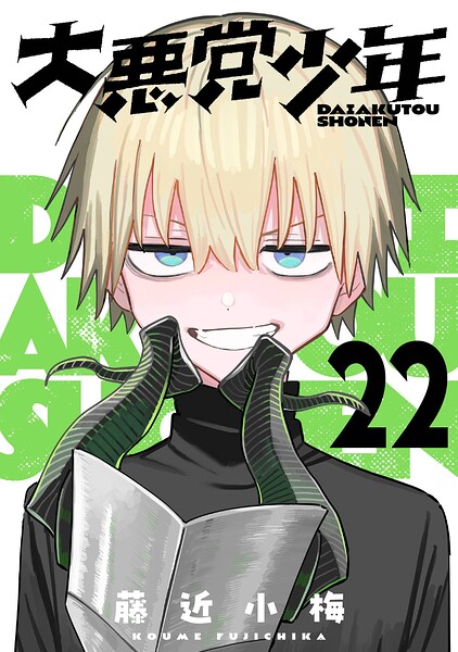 大悪党少年【分冊版】（単話）