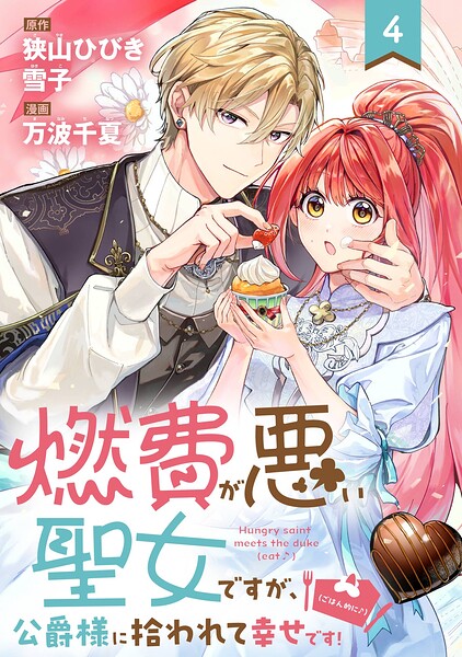 燃費が悪い聖女ですが、公爵様に拾われて幸せです！（ごはん的に♪）（コミック）【分冊版】（単話）