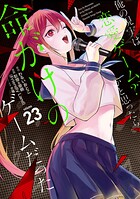 俺の現実は恋愛ゲーム？？ 〜かと思ったら命がけのゲームだった〜 23