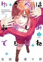 ゆうべはお楽しみでしたね 13