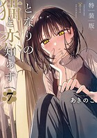 となりの猫と恋知らず 1