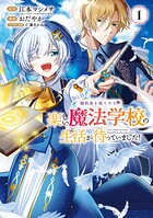 婚約者を捨てたら、楽しい魔法学校の生活が待っていました！ 1