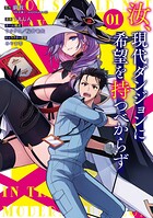汝、現代ダンジョンに希望を持つべからず 1