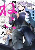 終末ねこ商人 1