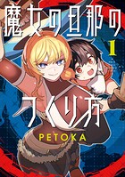 魔女の旦那のつくり方 1