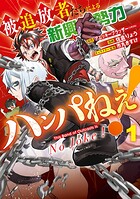 被追放者たちによる新興勢力ハンパねぇ！ 1