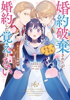 婚約破棄されたが、そもそも婚約した覚えはない 巻き込まれ令嬢は歌って暮らしたい 1