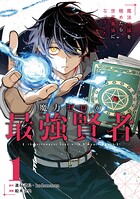 魔力ゼロの最強賢者 〜魔法理論を極めたら、世界最強になっていた〜（コミック） 1