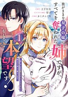 我がままな双子の妹にすべてを奪われた姉ですが、むしろ本望です！〜第二の人生は愛するグルメともふもふに囲まれて楽しく暮らします〜 1
